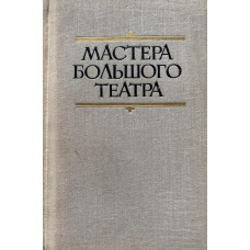 Мастера Большого театра. Под редакцией Яковлева М.В. (1976 г.)