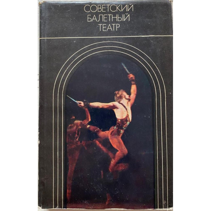 Советский балетный театр (1917-1967). Под редакцией Красовской В.М. (1976 г.)