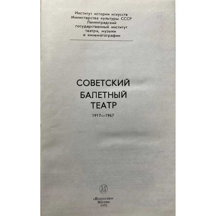 Советский балетный театр (1917-1967). Под редакцией Красовской В.М. (1976 г.)