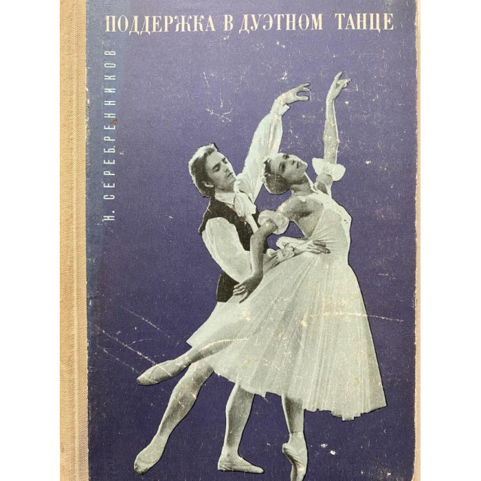 Серебренников Н. Поддержка в дуэтном танце. (1969 г.)