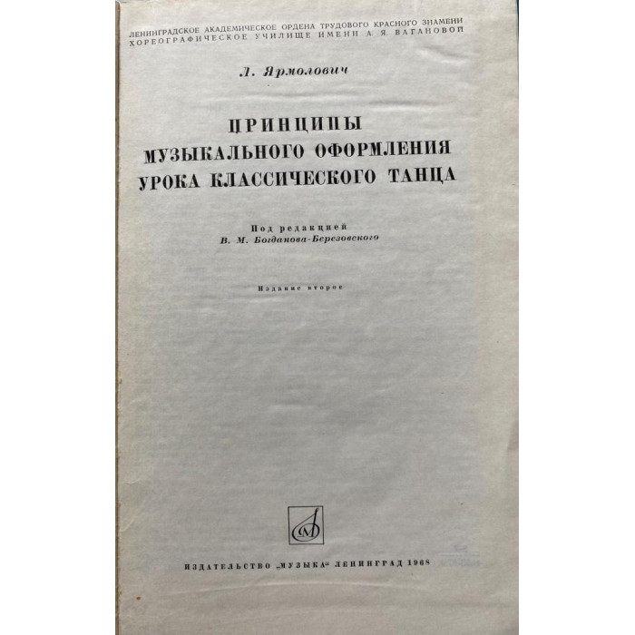 Любовь Ипполитовна Ярмолович. Принципы музыкального оформления урока классического танца. (1968 г.)