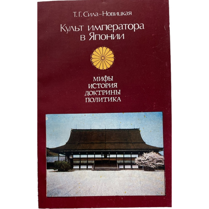 Татьяна Сила-Новицкая. Культ императора в Японии: мифы, история, доктрины, политика. (1990 г.)