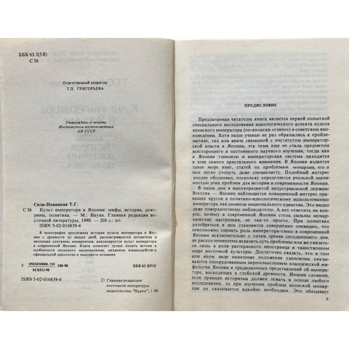 Татьяна Сила-Новицкая. Культ императора в Японии: мифы, история, доктрины, политика. (1990 г.)
