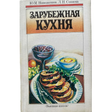 Новоженов Юрий, Сопина Лидия. Зарубежная кухня (1990 г.)