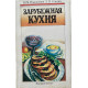 Новоженов Юрий, Сопина Лидия. Зарубежная кухня (1990 г.)