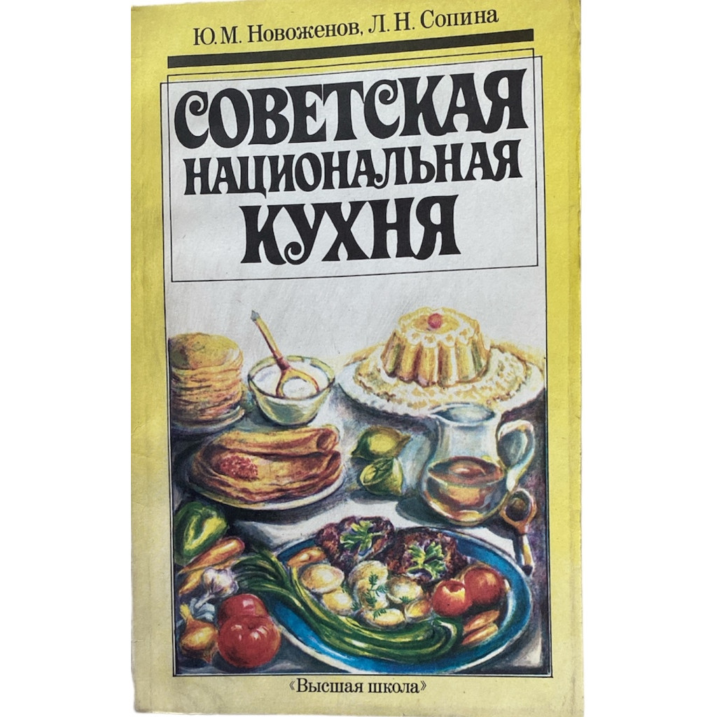 Новоженов Юрий, Сопина Лидия. Советская национальная кухня. (1991 г.)