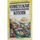 Новоженов Юрий, Сопина Лидия. Советская национальная кухня. (1991 г.) 