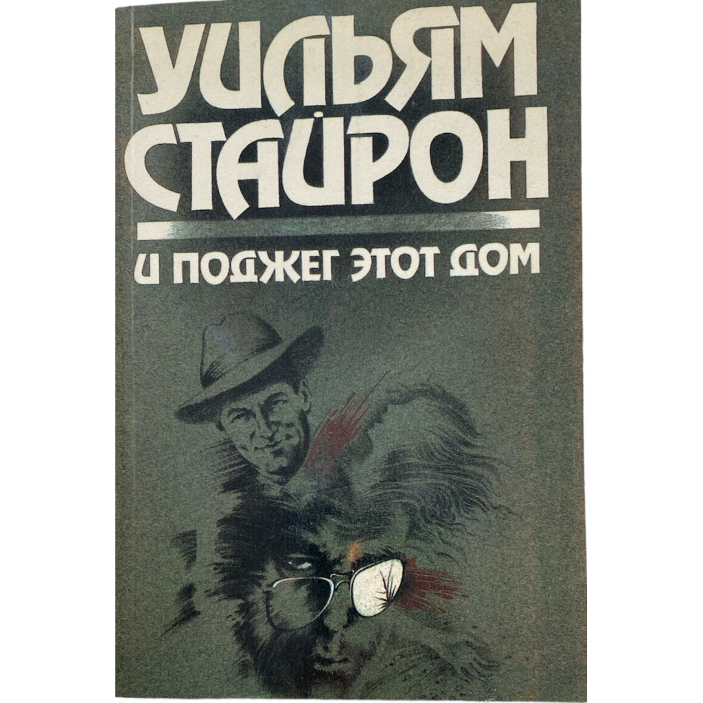 Уильям Стайрон. И поджег этот дом. (1991 г.)