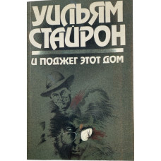 Уильям Стайрон. И поджег этот дом. (1991 г.)