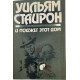 Уильям Стайрон. И поджег этот дом. (1991 г.)