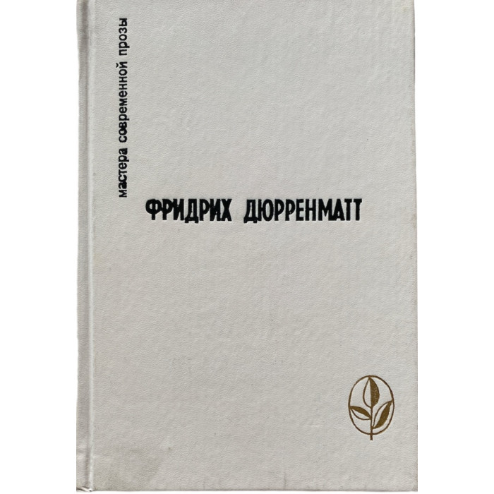 Фридрих Дюрренматт. Фридрих Дюрренматт. (1990 г.)