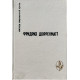 Фридрих Дюрренматт. Фридрих Дюрренматт. (1990 г.)