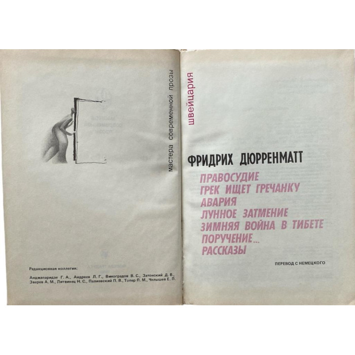 Фридрих Дюрренматт. Фридрих Дюрренматт. (1990 г.)