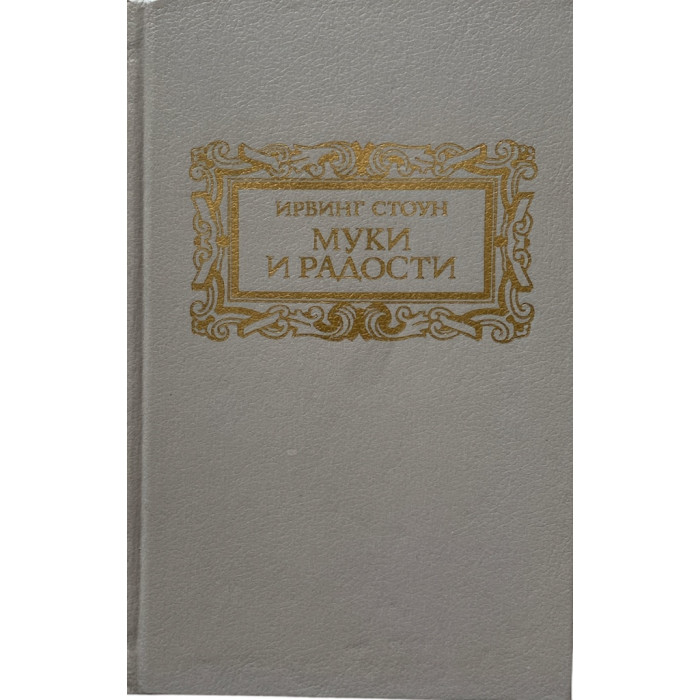 Ирвин Стоун. Муки и радости. (1991 г.)
