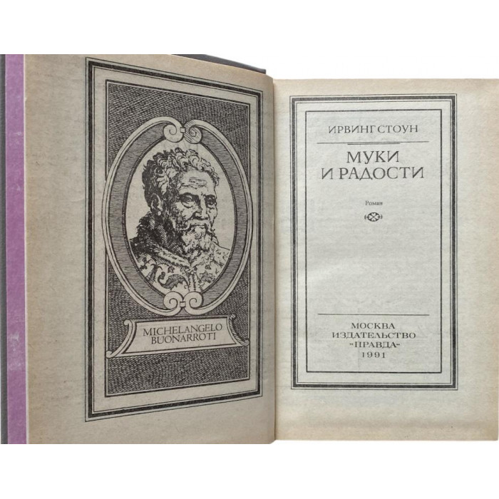Ирвин Стоун. Муки и радости. (1991 г.)