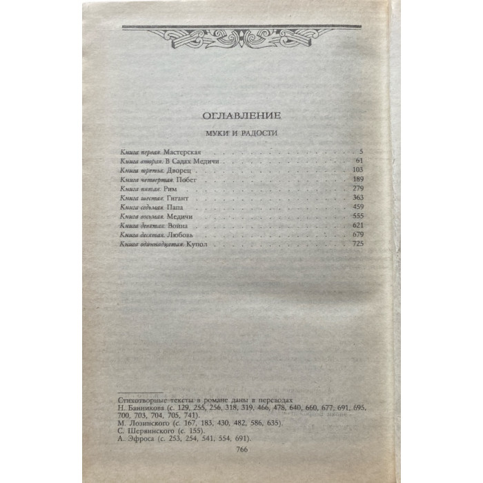 Ирвин Стоун. Муки и радости. (1991 г.)