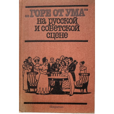 Редактор Фельцман О.Б. "Горе от ума" на русской и советской сцене (1987 г.)