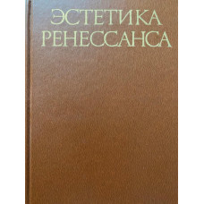 Составитель Шестаков В.П. Эстетика ренессанса. Том 2. (1981 г.)