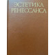 Составитель Шестаков В.П. Эстетика ренессанса. Том 2. (1981 г.)