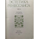 Составитель Шестаков В.П. Эстетика ренессанса. Том 2. (1981 г.)