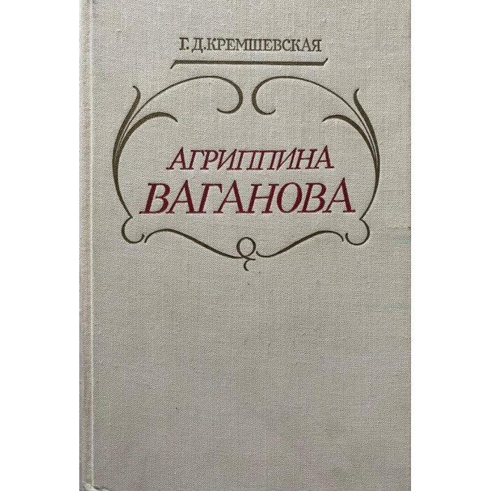 Кремшевская Г.Д. Агриппина Ваганова. (1981 г.)
