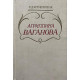 Кремшевская Г.Д. Агриппина Ваганова. (1981 г.)