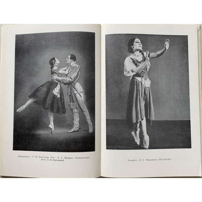 Кремшевская Г.Д. Агриппина Ваганова. (1981 г.)