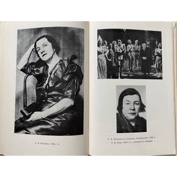Кремшевская Г.Д. Агриппина Ваганова. (1981 г.)