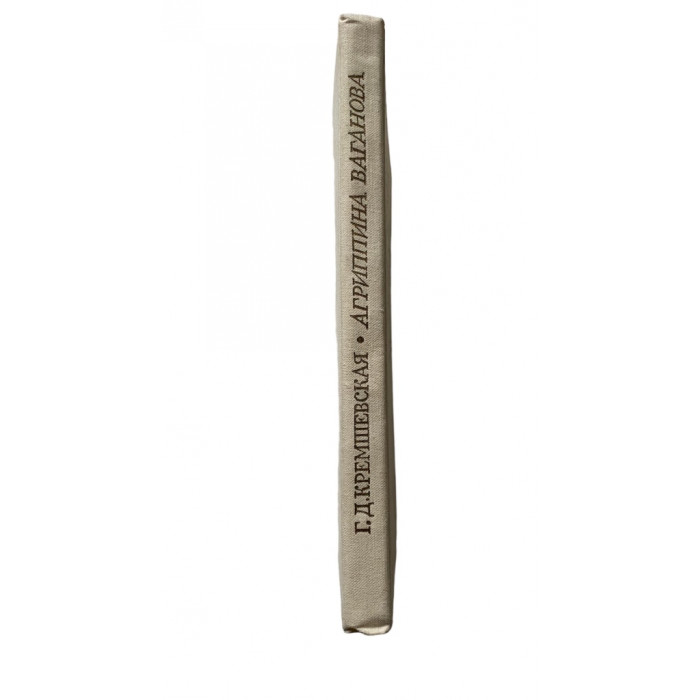 Кремшевская Г.Д. Агриппина Ваганова. (1981 г.)