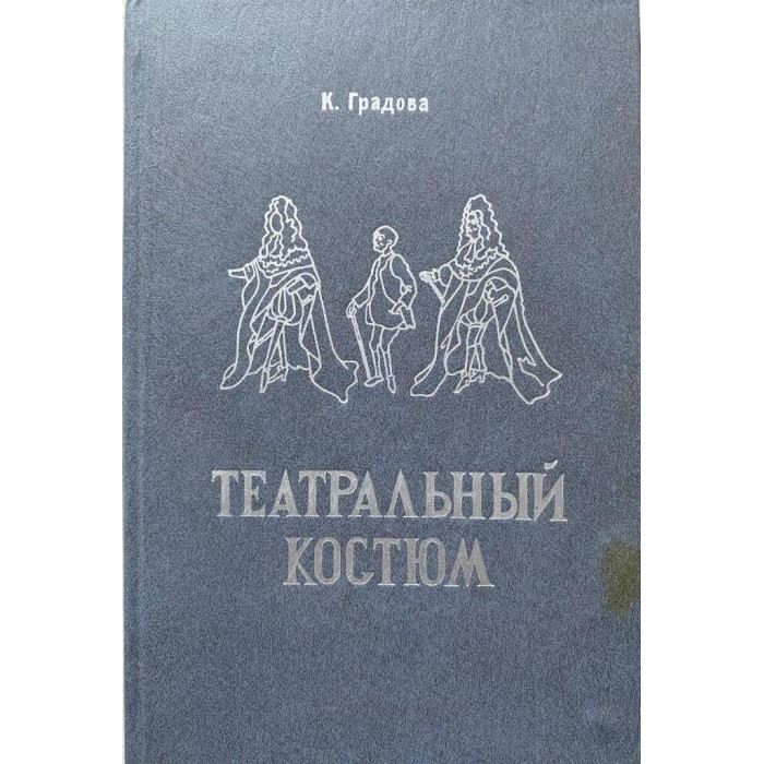 Градова К.В. Театральный костюм (1987 г.)
