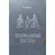 Градова К.В. Театральный костюм (1987 г.)