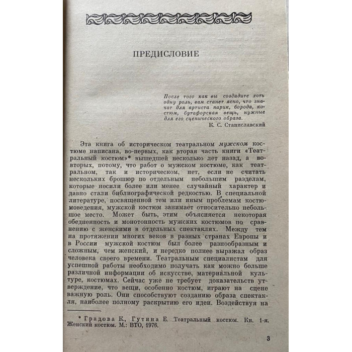 Градова К.В. Театральный костюм (1987 г.)