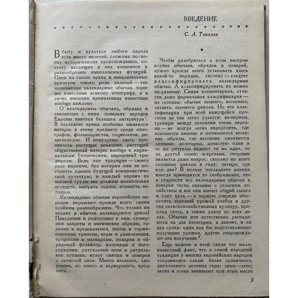 Календарные обычаи и обряды в странах зарубежной Европы. Исторические корни  и развитие обычаев. (1983 г.)