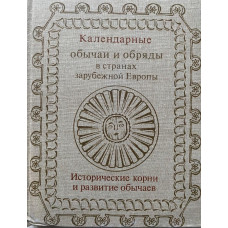 Календарные обычаи и обряды в странах зарубежной Европы. Исторические корни и развитие обычаев. (1983 г.)