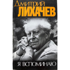 Дмитрий Лихачёв. Я вспоминаю. (1991 г.)