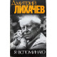 Дмитрий Лихачёв. Я вспоминаю. (1991 г.)