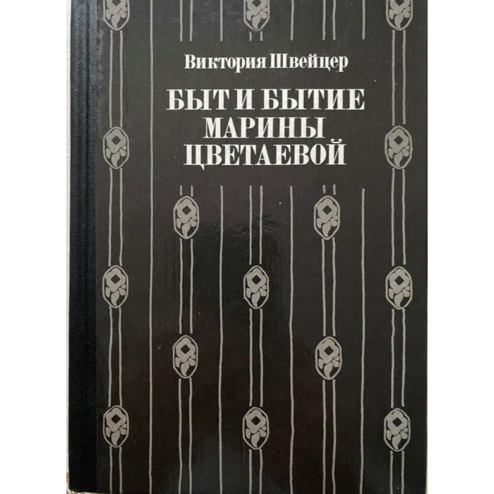 Швейцер Виктория Александровна. Быт и бытие  Марины Цветаевой. (1992 г.)
