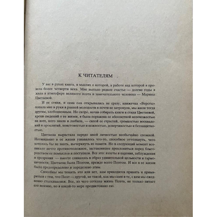 Швейцер Виктория Александровна. Быт и бытие  Марины Цветаевой. (1992 г.)