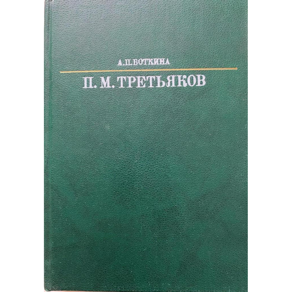 Боткина Александра Павловна. П.М. Третьяков. (1986 г.)