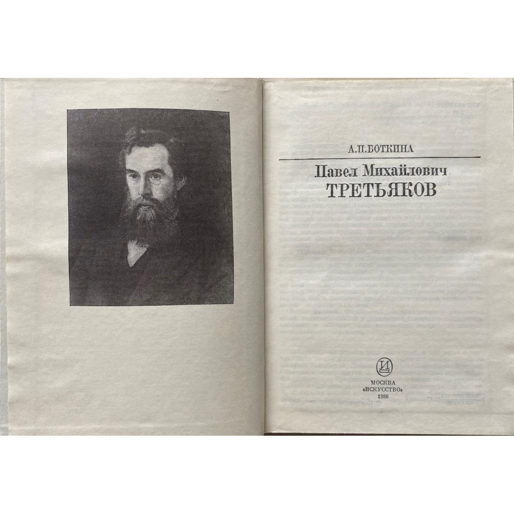 Боткина Александра Павловна. П.М. Третьяков. (1986 г.)