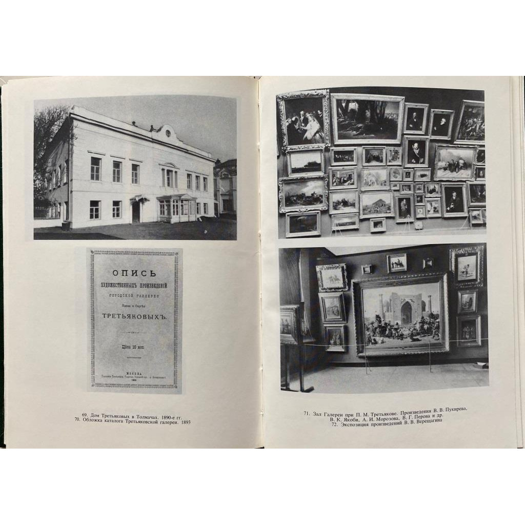 Боткина Александра Павловна. П.М. Третьяков. (1986 г.)