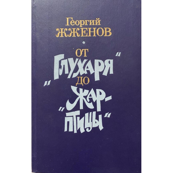 Георгий Жжёнов. От «Глухаря» до «Жар-птицы». (1989 г.)