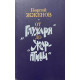 Георгий Жжёнов. От «Глухаря» до «Жар-птицы». (1989 г.)