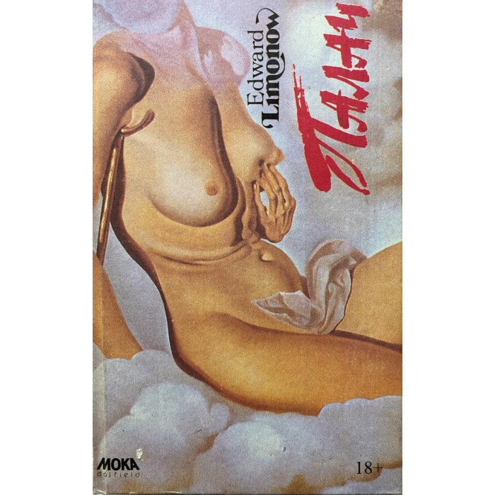 Эдуард Лимонов. Палач. (1992 г.)