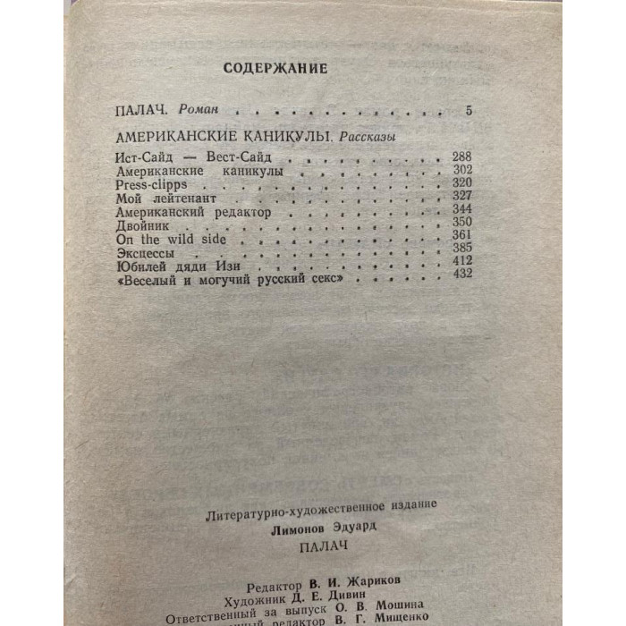 Эдуард Лимонов. Палач. (1992 г.)