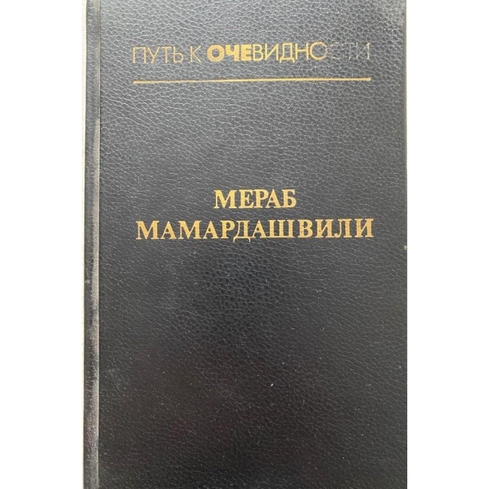 Мераб Мамардашвили. Путь к одиночеству. Лекции по античной философии. (1997 г.)