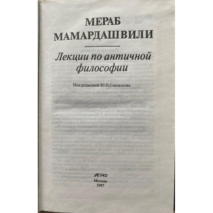 Мераб Мамардашвили. Путь к одиночеству. Лекции по античной философии. (1997 г.)