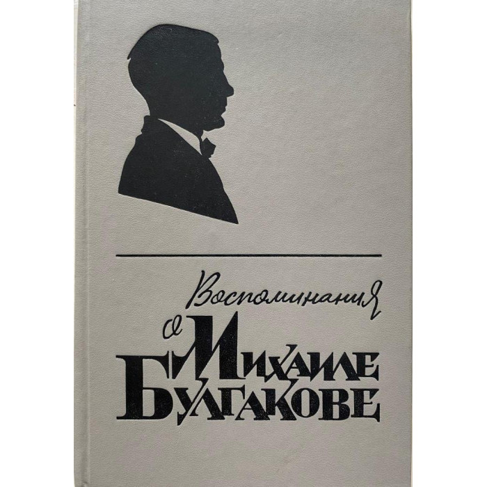 Воспоминания о Михаиле Булгакове. (1988 г.)
