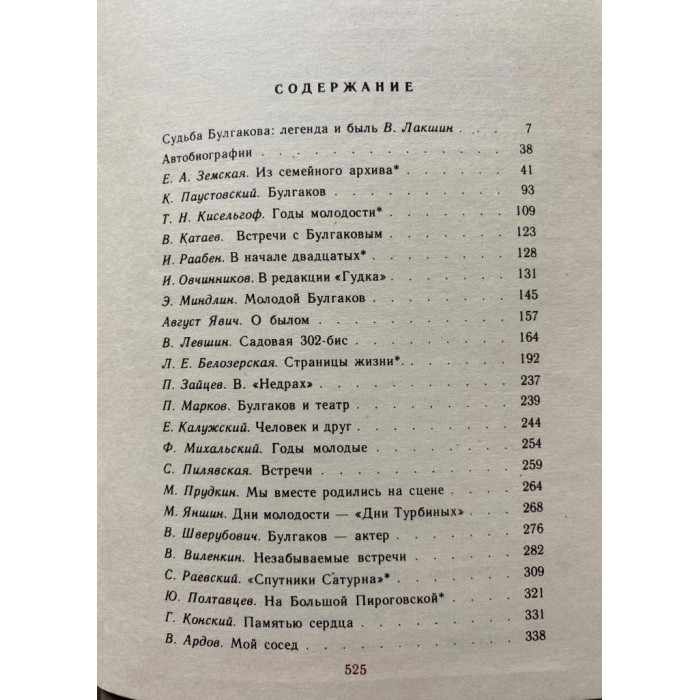 Воспоминания о Михаиле Булгакове. (1988 г.)
