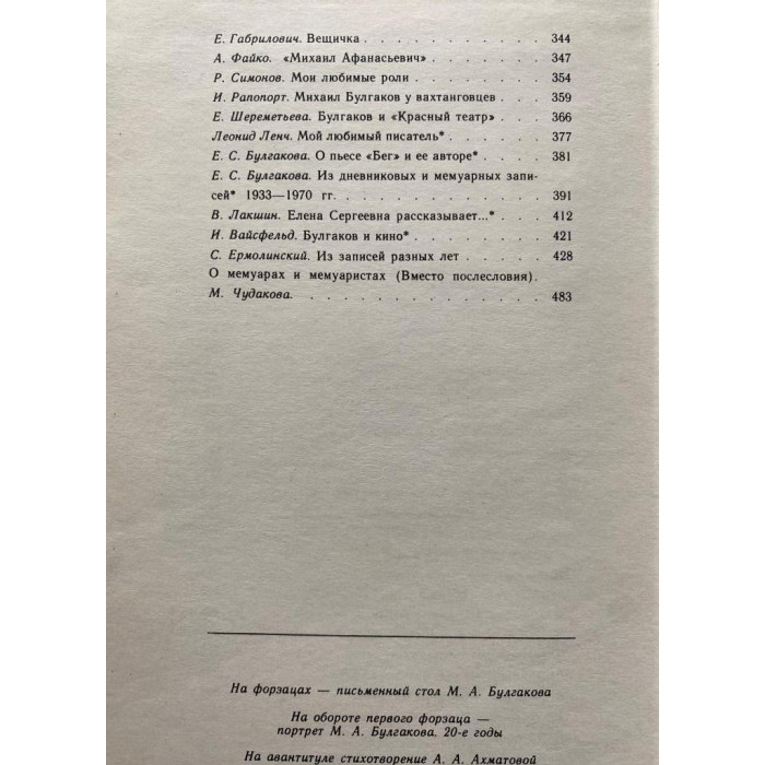 Воспоминания о Михаиле Булгакове. (1988 г.)